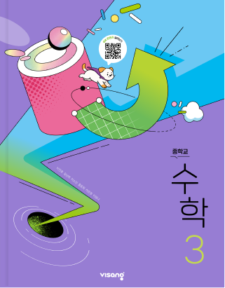 중학교 수학 3 (이진호)